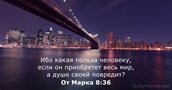 От Марка 8:36