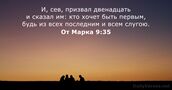 От Марка 9:35