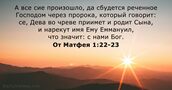 От Матфея 1:22-23