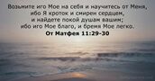 От Матфея 11:29-30