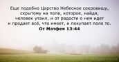 От Матфея 13:44