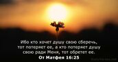 От Матфея 16:25