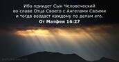 От Матфея 16:27