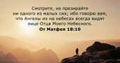 От Матфея 18:10