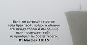 От Матфея 18:15
