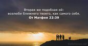 От Матфея 22:39