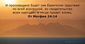 От Матфея 24:14