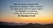 От Матфея 5:18