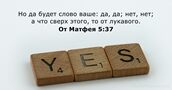 От Матфея 5:37