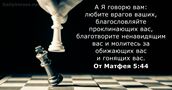 От Матфея 5:44