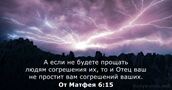 От Матфея 6:15