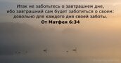 От Матфея 6:34