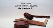 От Матфея 7:1