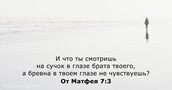 От Матфея 7:3