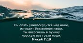Михей 7:19