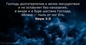 Наум 1:3