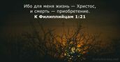 К Филиппийцам 1:21