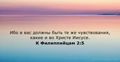 К Филиппийцам 2:5