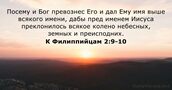 К Филиппийцам 2:9-10