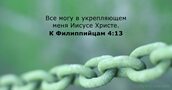 К Филиппийцам 4:13