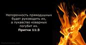 Притчи 11:3