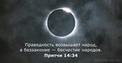 Притчи 14:34
