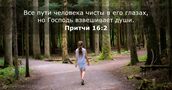 Притчи 16:2