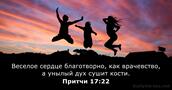 Притчи 17:22