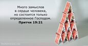 Притчи 19:21