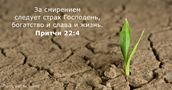 Притчи 22:4