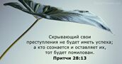 Притчи 28:13