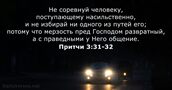 Притчи 3:31-32