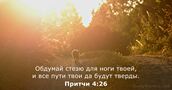Притчи 4:26