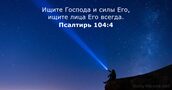 Псалтирь 104:4