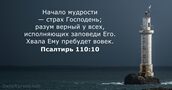 Псалтирь 110:10
