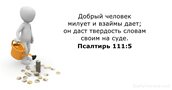 Псалтирь 111:5