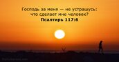 Псалтирь 117:6