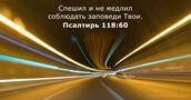 Псалтирь 118:60