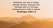 Псалтирь 120:1-2