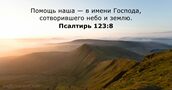 Псалтирь 123:8