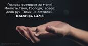 Псалтирь 137:8