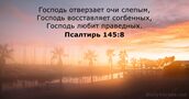 Псалтирь 145:8