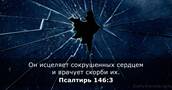 Псалтирь 146:3