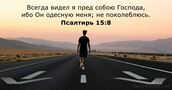 Псалтирь 15:8