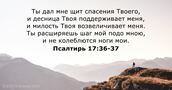 Псалтирь 17:36-37