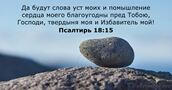 Псалтирь 18:15