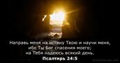 Псалтирь 24:5