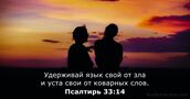 Псалтирь 33:14