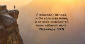 Псалтирь 33:5