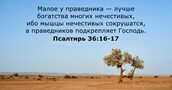 Псалтирь 36:16-17